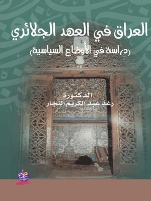 cover image of العراق في العهد الجلائري (دراسة في الأوضاع السياسية)